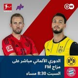 الدوري الألماني مباشر على مزاج FM السبت الساعة 8:30 مساءًا @dw_arabic