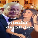 تداول نشطاء منصات التواصل الاجتماعي مقطع فيديو لوصلة رقص بين النجمة نانسي عجرم ونجيب ساويرس رجل الأعمال المصري الشهير، في الحفل الغنائي الذي أحيته ضمن فعاليات مهرجان الجونة السينمائي في دورته الثامنة #الجونه_السينمائي #نانسي_عجرم #mazajfm