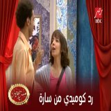 سارة درزاوي تفاجئ على ربيع برد كوميدي جدا #MBCMASR #مسرح_مصر