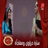 سارة درزاوي في دور كوميدي جدا غير متوقع فى مسرح مصر #MBCMASR ممكن تتابع كل اللي فاتك من #مسرح_مصر علي شاهد