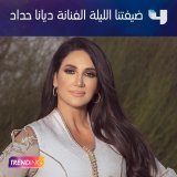 الفنانة ديانا حداد ضيفتنا في  #MBCTRENDING الليلة  لا تفوتوا الحلقة وكونوا على الموعد  #MBC4 اشترك الآن وتابع الحلقات على #ShahidVIP