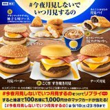 今夜は #中秋の名月 ですね  みなさんが今宵お月見しながら一緒に食べたい商品を教えてね  【#今夜月見しないでいつ月見するの】をつけてリプライすると、抽選で100名様に1,000円分のマックカードをプレゼント