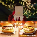 ／ おまたせ！ #グラコロ 本日11/30(水)発売 ＼  あっという間にこの季節 今日からグラコロ&reg;発売です  いろんなことがあった一年だから #今年もしっかりあったまろう  来週も食べてほしいからこのツイートをいいねした方に12/8(木)にリプライをお送りします0:10mdj.jp詳しくはこちら