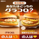 ＼ おまたせ！／  グラコロ&reg;本日11/30(水)発売  あなたが待っていたのはいつもの #グラコロ？ それとも新登場の #ふわとろたまご濃厚デミグラコロ？  グラコロの人はRT、ふわとろの人はいいねで教えてください  #今年もしっかりあったまろう  詳しくは&rarr;