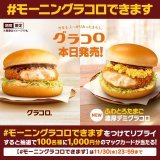 ／ おまたせ！ 本日11/30(水)発売 ＼  #グラコロ と新登場 #ふわとろたまご濃厚デミグラコロ は、なんと今日の #朝マック から食べられるんです  【#モーニングラコロできます】をつけてリプライすると抽選で100名様に1,000円分のマックカードプレゼント  #朝からしっかりあったまろう