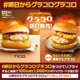 ＼ おまたせ！／  #グラコロ 明日11/30(水)発売を記念して  【#明日からグラコログラコロ】をつけてリプライすると抽選で100名様に1,000円分のマックカードプレゼント  新登場 #ふわとろたまご濃厚デミグラコロ もお楽しみに  #今年もしっかりあったまろう