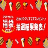 #マクドナルドの福袋2023 #抽選結果発表  お待たせしました いよいよ福袋の抽選結果の発表です！  マクドナルド公式アプリから確認してくださいチェックをお忘れなく  クリスマスプレゼントの次は&hellip;福袋だ
