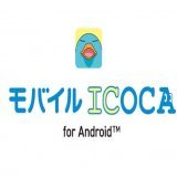 「モバイルICOCA」3月22日スタート、まずはAndroidスマホで：