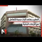 القانون 87.21 يدخل حيز التنفيذ .. المغرب يعتمد آليات جديدة للتعامل مع الأزمات البنكية