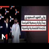 ولي العهد السعودي يبدأ زيارة رسمية لفرنسا بأجندة اقتصادية وأمنية