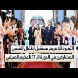 الأميرة للا مريم تستقبل أطفال القدس المشاركين في الدورة الـ 17 للمخيم الصيفي