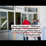 "مرحبا 2026".. تدابير وإجراءات لضمان انسيابية عملية العبور مع ارتفاع وتيرة مغادرة مغاربة العالم