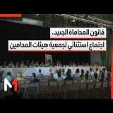 اجتماع استثنائي لجمعية هيئات المحامين لبحث موقفها من قانون المحاماة وتقييم المرحلة
