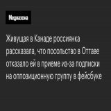 По словам женщины, российский посол решил, что подписка на оппозиционную группу &laquo;угрожает безопасности загранучреждения&raquo;