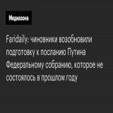 Источники государственных агентств сообщили, что послание Путина Федеральному собранию может пройти 20-21 февраля