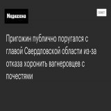 Куйвашев посоветовал Пригожину &laquo;стряпать котлеты и варить макароны&raquo; и не лезть в политику, а тот в ответ назвал губернатора &laquo;трусом-бюрократом&raquo;. Все из-за отказа чиновников хоронить с почестями погибших в Украине наемников
