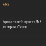 Хорватия готовит 14 вертолетов Ми-8 для отправки в&nbsp;Украину