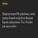 Министр спорта РФ&nbsp;потребовал, чтобы тренер сборной по&nbsp;футболу Валерий Карпин определился: &laquo;Ты&nbsp;с&nbsp;Россией или сам по&nbsp;себе&raquo;