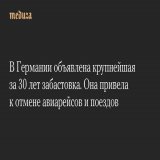 В&nbsp;Германии объявлена крупнейшая за&nbsp;30 лет забастовка. Она привела к&nbsp;отмене авиарейсов и&nbsp;поездов