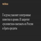 Госдума узаконит электронные повестки в&nbsp;армию. И&nbsp;запретит &laquo;уклонистам&raquo; выезжать из&nbsp;России и&nbsp;брать кредиты