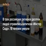 В&nbsp;Ульяновской области 35 человек отравились алкогольным напитком &laquo;Мистер Сидр&raquo;, 16 человек умерли.&nbsp; Случаи отравления также зафиксированы в&nbsp;Ульяновске и&nbsp;селе Новая Малыкла