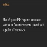 Минобороны РФ: Украина атаковала морскими беспилотниками российский корабль &laquo;Приазовье&raquo;