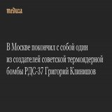 В&nbsp;Москве покончил с&nbsp;собой один из&nbsp;создателей советской термоядерной бомбы РДС-37 Григорий Клинишов