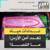 "يعني المملكة تركت كل الدول، وراحت تستورد من المجرمين!".. مذكرة نيابية تكشف عن وجود عدادات مياه تحوي بطاريات إسرائيلية في #الأردن، وتحذيرات من تهديدها "الأمن القومي". #مجلة_ميم