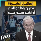 "لا تسافروا ولا تنشروا صوركم".. إسرائيل المنبوذة، تحذر رعاياها من السفر خارجها، طالبتهم بالتخفي كالمجرمين، وعدم إظهار هويتهم الإسرائيلية! #مجلة_ميم