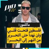 الفنان الأمريكي الشهير ماكلمور يخاطب جمهوره بكلمات قوية: "هي إبادة تجري منذ 1948. القضية ليست معقدة كما يزعمون. شعب فلسطين فتح قلبي وروحي، وما كانا لينفتحا أبدًا لولا نضالهم وتضحياتهم.. ظنوا أننا سننسى بعد عام. كلا لن نهدأ حتى تحررنا جميعا من النهر إ