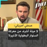 جاكسون هينكل سياسي أميركي ومؤثر على منصات التواصل الاجتماعي: &ldquo;قبل عامين إذا قلت لأي كان في العالم إن يحيى السنوار سيكون بطلا للإنسانية وبطلا للعالم.. زعيم حماس سيكون بطل العالم بأسره، سينظرون إليك وكأنك مجنون. ولكن هذا ما يحدث الآن!&rdquo;