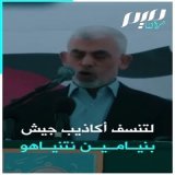 72 ساعة لم تدخل جوفه لقمة.. الإعلام العبري يكشف نتائج تشريح جثة #يحيى_السنوار: رغم الجوع قاتل ورفاقه حتى آخر رمق!