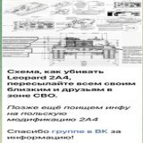 О, в военных российских пабликах разместили схему как убивать танк Леопард. Схема подробная, все легко. Информация добыта в группе в ВК. Так победим