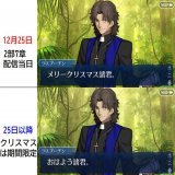 FGO2部7章が12月25日に配信されたと思ったら  ラスプーチンが「メリークリスマス！」してきました。  一夜明けたら「おはよう」になっていました。  言峰神父と一緒にクリスマスをご一緒できる期間限定仕様でした。   #FGO