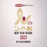 お正月といえば駅伝 #ニューイヤー駅伝