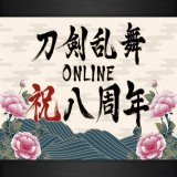 刀剣乱舞、実は初期鯖勢なんだぜ&hellip;！！年に1〜5回くらいしかしてないけど 8周年おめでとうございます。  一生のお願いなので名前変えさせてください！！！