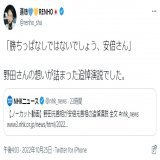 追悼演説の野田佳彦「勝ちっ放しはないでしょう、安倍さん」  蓮舫のツイート「勝ちっぱなしではないでしょう、安倍さん」  言葉を理解できないのか&hellip;？それとも故意に作り替えてるのか&hellip;？それともボケを狙ってるのか？  いずれにしても、悪質でアホ過ぎ。