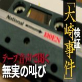 大崎事件の「共犯者」とされた男性の肉声が公開された。彼には知的障害があり「供述弱者」とされる。自分はやっていないのに、捜査側から事件に関与したと言われ続け「考えすぎておかしくなった」と話す。彼も再審請求をしていたが、地裁の判断を待たず2001年に自ら命を絶った