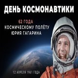 &nbsp; 12 апреля 1961 г. начала отсчёт космическая эра. Человек вышел на орбиту Земли &ndash; первопроходцем стал Юрий Алексеевич #Гагарин.  Он провёл в околоземном пространстве 1 ч 48 мин, навсегда вписав своё имя в историю человечества.     #ДеньКо