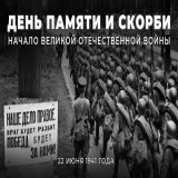 22 июня в России отмечается День памяти и скорби.  #ВЭтотДень 82 года назад в 4 часа утра нацистская Германия без объявления войны вероломно напала на Советский Союз.   Подробнее об этом трагическом дне читайте в нашем материале:   #БезСрокаДавности