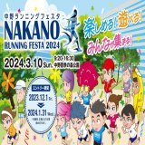 ３月10日（日） サンプラザ中野くん パッパラー河合さん スペシャルゲスト  中野ランニングフェスタ2024エントリー開始！ | 中野を走ろう！中野ランニングフェスタ2024