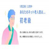 【ネット老人会クイズ Web制作編：採点結果】 あなたの老人度スコアは5問/12問中でした。  あなたのネット老人度は初老級。 #CPI25th #インターネット老人会  &darr;みんなもチャレンジ！