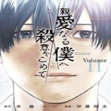 #0コレ フジ水10ドラマ 『親愛なる僕へ殺意をこめて』  原作漫画は #親愛なる僕へ殺意をこめて (1-11巻 全巻) 全巻セット   #秘密にしているもう一人の自分