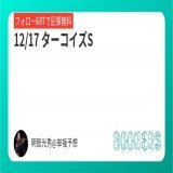 12/17 ターコイズS   【フォロー&amp;RTで無料】 中日新聞杯 \u25c9キラーアビリティ1着（7.6倍）的中。 ターコイズS。 ここはこの馬しか考えられない。 全ての条件が揃ったな。 特別に無料公開するぜ。 勝ちたいやつは俺についてこい。 #中山11 #中山11R #中山11レース #ターコイズS