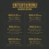 #宮野真守 ライブツアー特設サイトOPEN ￣￣￣￣￣￣￣￣￣￣￣￣￣￣￣ 11/22より開催となる、 #ENTERTAINING!の情報が更新されていきます マモとエンタメが詰まったライブを一緒に楽しみましょう  特設サイト   現在チケット先行受付中！