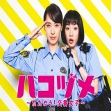 早朝６時からハコヅメ再放送やってる せっかく掃除しようと思っていたら見いっちゃう #ハコヅメ