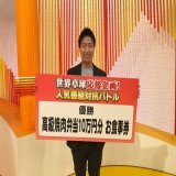 世界卓球みんな無事に勝利ですこの後「みんなのスポーツ」です  人気番組対抗バトル\u203c\ufe0f︎ 優勝したら高級焼肉弁当10万円分とのことで頑張ろう  そして「テレ東卓球塾」に続きます 今日のゲストは日向坂46キャプテン佐々木久美さんです^ ^