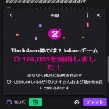 釈迦CHポイント17万あざす #thek4sen