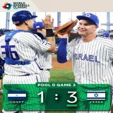 イスラエルがニカラグアに3対1で勝利し白星発進 ベネズエラがプエルトリコに勝利し2勝目 #本日の試合結果 #ワールドベースボールクラシック