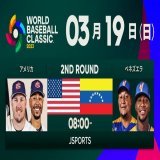 【 #試合予告 】準々決勝最後の一戦が明日行われます アメリカVSベネズエラ、二大オールスターチームがぶつかります 準決勝へ駒を進めるのはどちらのチームになるのでしょうか？ #ワールドベースボールクラシック